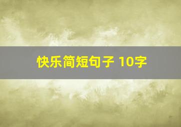 快乐简短句子 10字